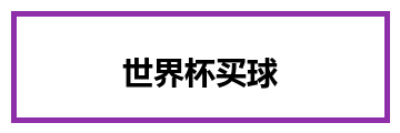 世界杯买球
