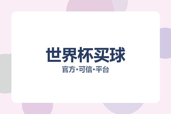 世界杯买球 图片